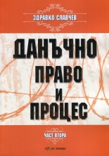 Данъчно право и процес, част 2