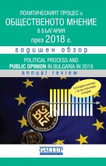 Политическият процес и общественото мнение в България през 2018
