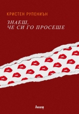 Знаеш, че си го просеше