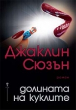 Долината на куклите