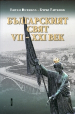 Българският свят VII-XXI век