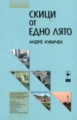 Скици от едно лято