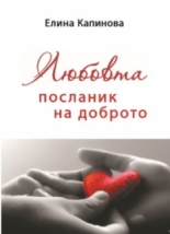 Любовта посланик на доброто