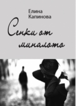 Сенки от миналото