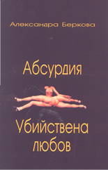 Абсурдия. Убийствена любов