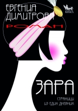 Зара. Страници из един дневник