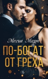 По-богат от греха, книга 1