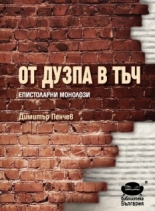 От дузпа в тъч – епистоларни монолози