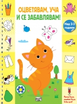 Оцветявам, уча и се забавлявам! – Коте