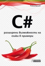 C# - разширени възможности на езика в примери