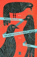 Тигърът поиска, човекът обеща