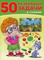 50 развиващи задачи - 4 години
