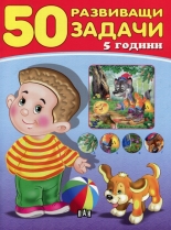 50 развиващи задачи - 5 години