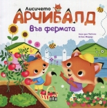 Лисичето Арчибалд. Във фермата