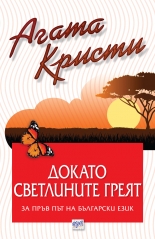 Докато светлините греят