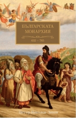 Българската монархия 632-765