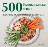 500 вегетариански ястия, които непременно трябва да опитате