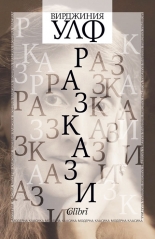 Разкази - Вирджиния Улф