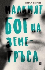 Малкият бог на земетръса