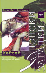 Японски загадки: Кейсей