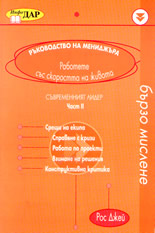 Ръководство на мениджъра: Съвременният лидер - част 2-ра