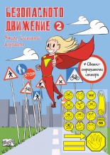 Безопасното движение 2