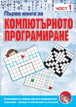 Първа книга за компютърното програмиране, книга 1
