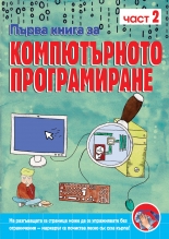 Първа книга за компютърното програмиране, книга 2