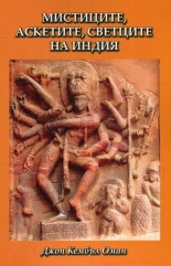 Мистиците, аскетите, светците на Индия