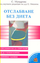Отслабване без диета