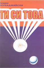 Ти си това