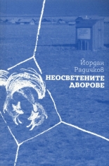 Неосветените дворове