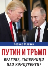 Путин и Тръмп – врагове, съперници или конкуренти?