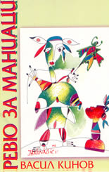 Ревю за маниаци