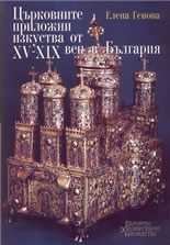 Църковните приложни изкуства от 15-19 век в България
