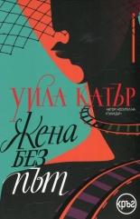 Жена без път