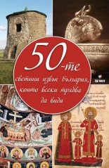 50-те светини извън България, които всеки трябва да види - твърда корица