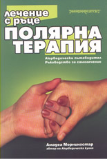 Полярна терапия: лечение с ръце