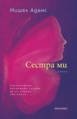 Сестра ми