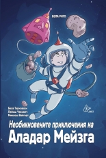 Необикновените приключения на Аладар Мейзга