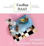 Кухнята на госпожа Черешова