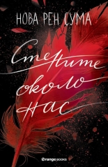 Стените около нас