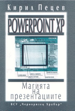 Powerpoint XP: Магията на презентациите