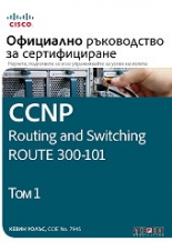 CCNP Routing and Switching Route 300-101: Официално ръководство за сертифициране, том 1