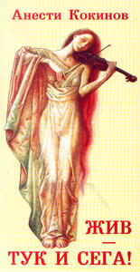 Жив - Тук и Сега