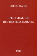 Престъпления против републиката