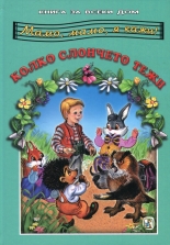 Мамо, мамо, я кажи! Колко слончето тежи