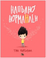 Напълно НормаНлен