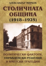 Столичната община 1918-1925