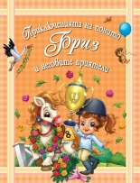 Приключенията на понито Бриз и неговите приятели, книга 3